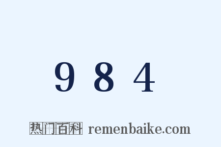984是什么意思的图片